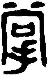 掌,王大炘 ,書法字典